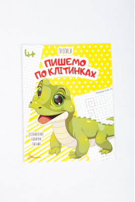 Прописи 4+, 32 сторінки